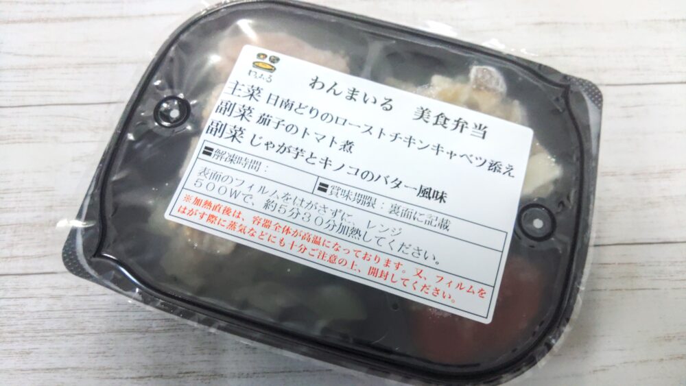 わんまいる日南どりのローストチキン　キャベツ添え　調理前